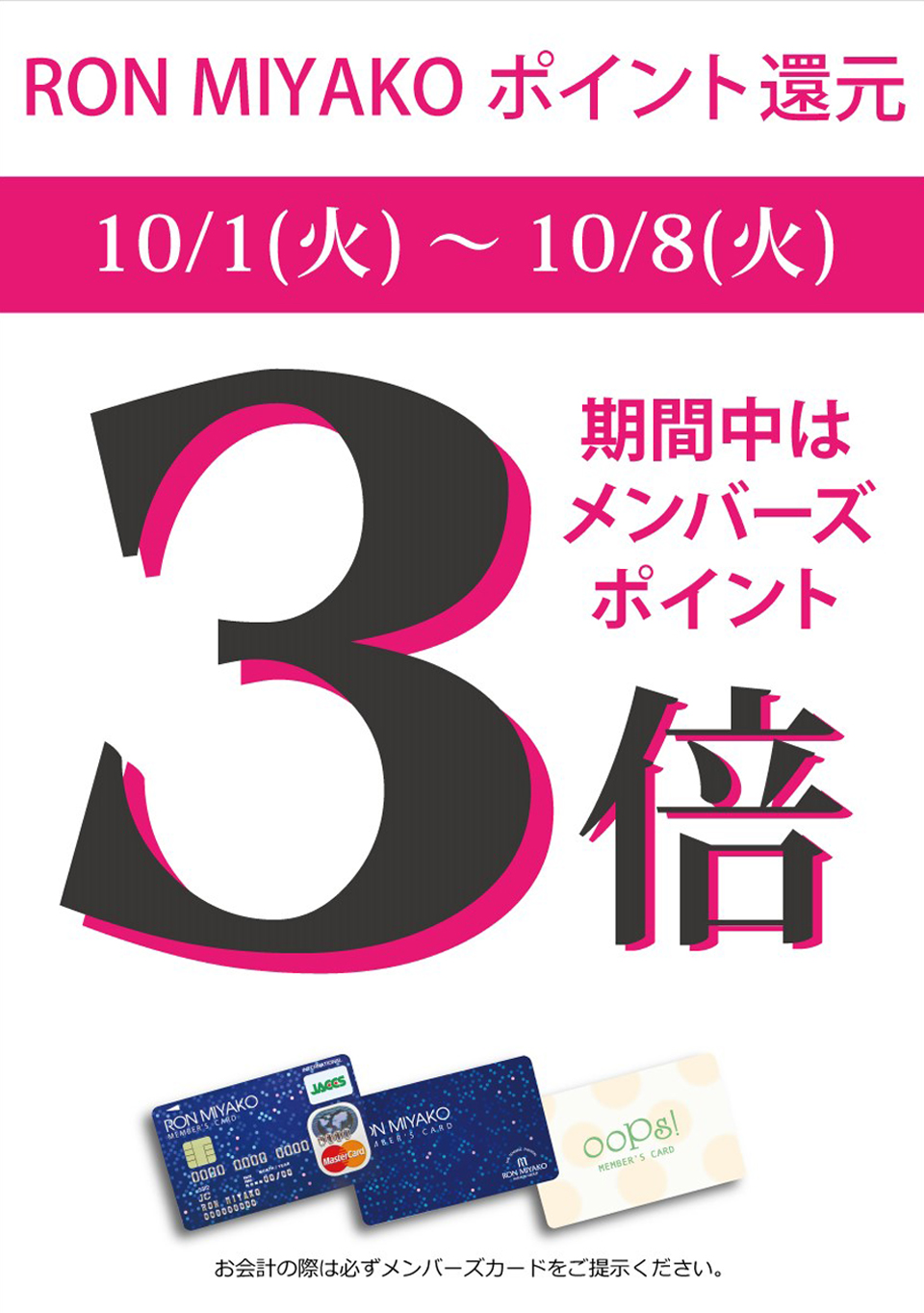 RON MIYAKOポイント還元