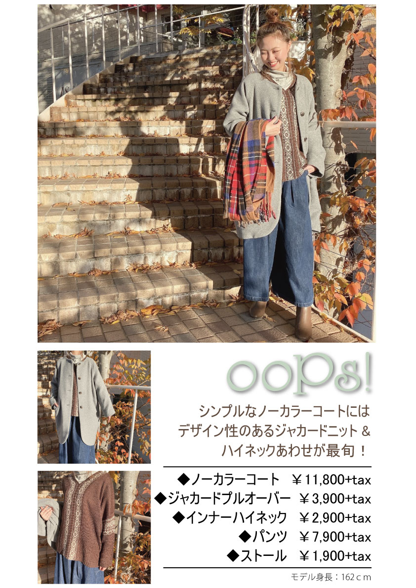 ooPs！～冬本命アウター3選～