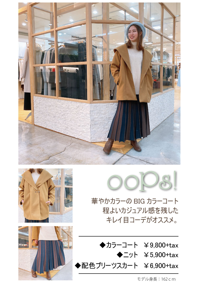 ooPs！～冬本命アウター3選～