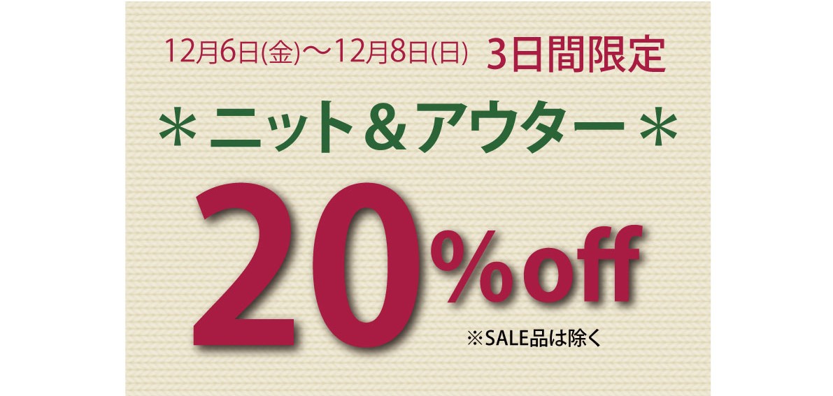 【週末限定】ニット&アウター20％OFF
