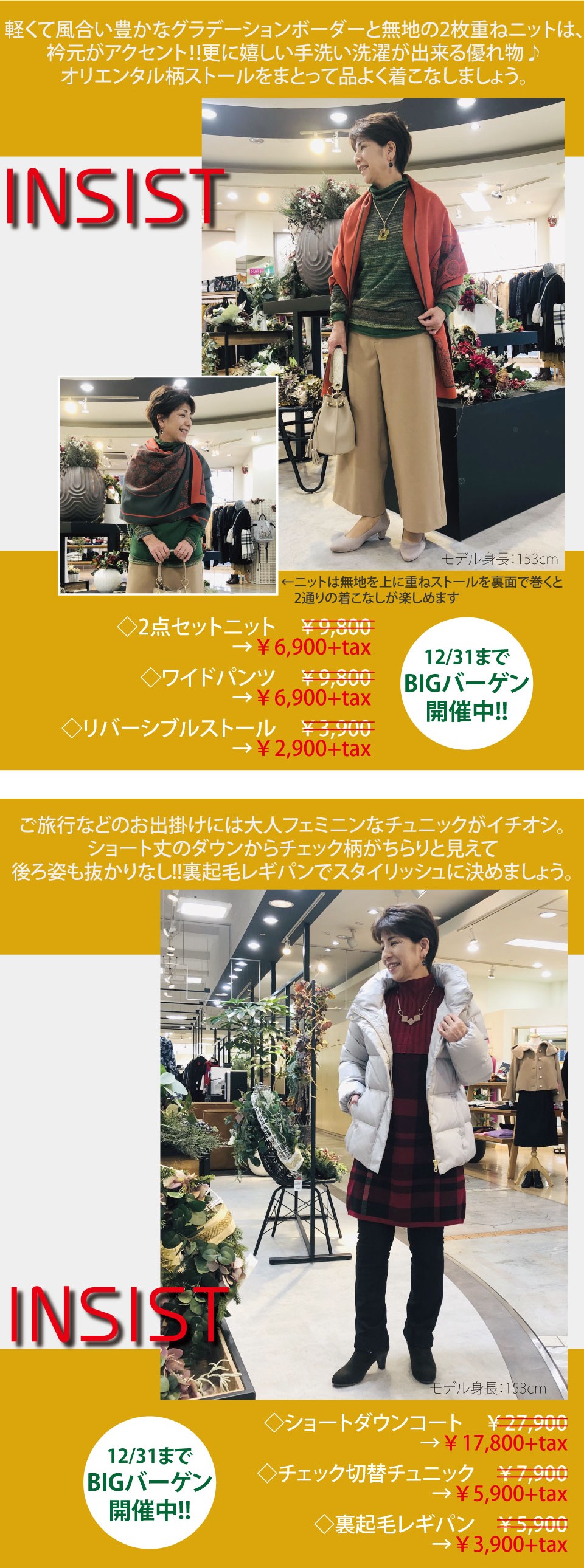 INSIST～日常を華やかに♪冬の旬アイテム～