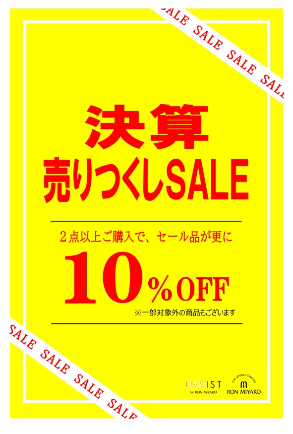決算売り尽くしポスター