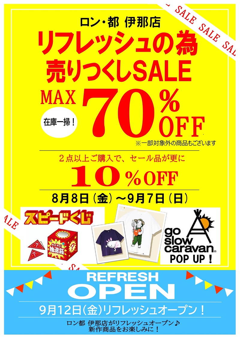 伊那リニューアル売り尽くしS（ポスター)_page-0001