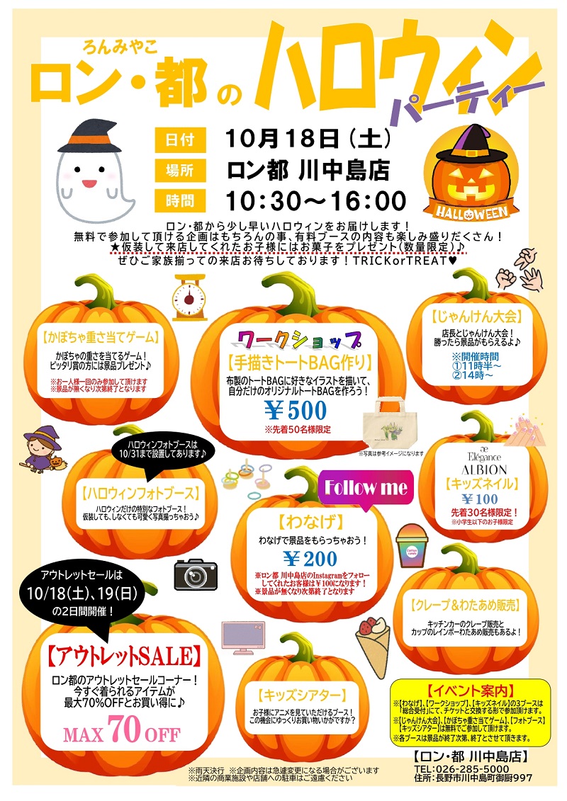 ハロウィン川中島店_press