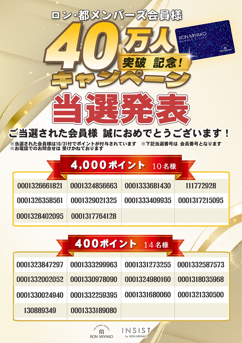 会員様40万人突破ＣＰ_発表 (1)