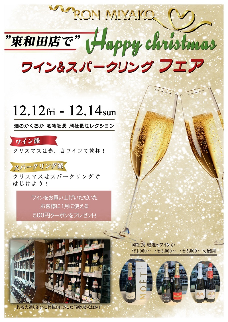 東和田_Xmas_ワインフェアスタ2025