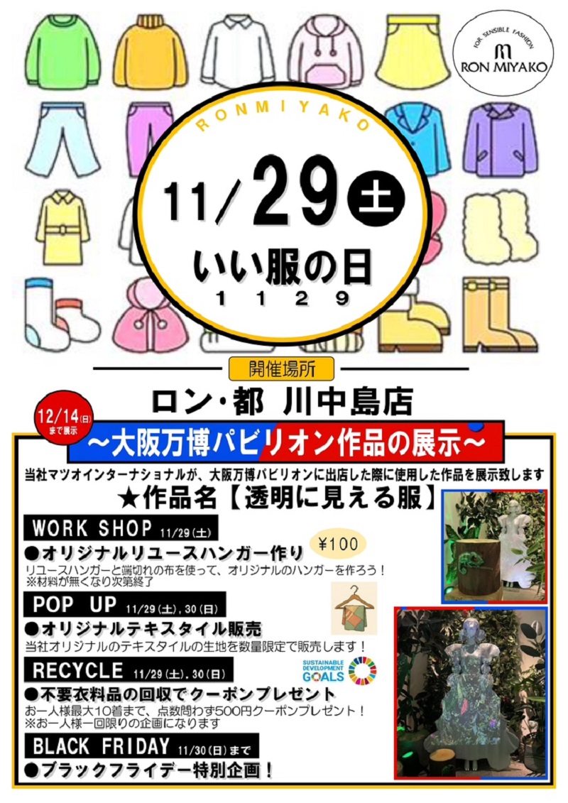 いい服の日ポスター(SNS用)