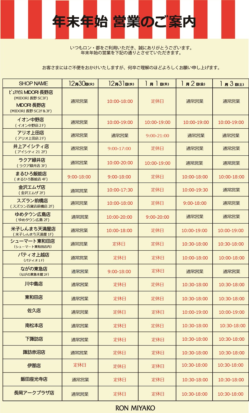 年末年始営業時間