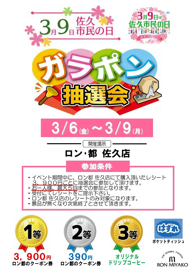 ガラポンポスター(2026佐久市民の日)②_page-0001