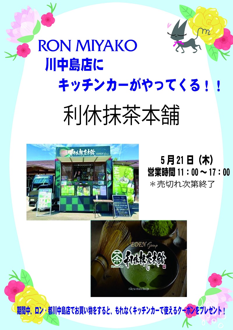 キッチンカー0521利休