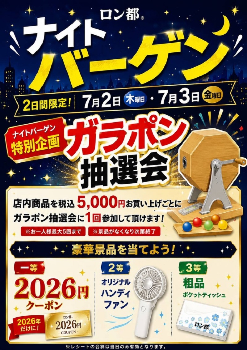 南松本ガラポン