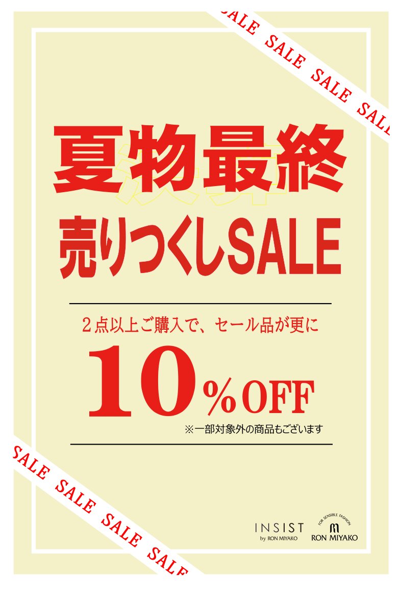 2607_夏物最終SALE_press